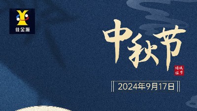 歡度中秋 |佳金源提前祝您中秋節(jié)快樂！