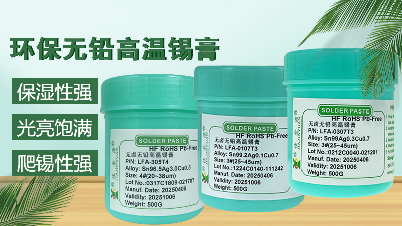 無鉛錫膏規(guī)格型號詳解，如何選擇合適的錫膏